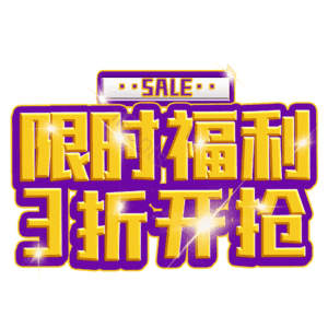 限时福利3折开抢