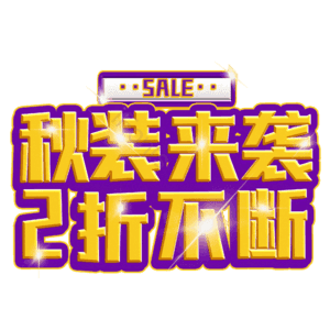 秋装来袭2折不断