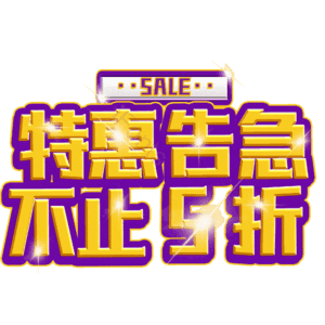 特惠告急不止5折