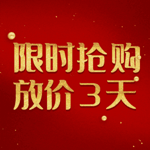 限时抢购放价3天