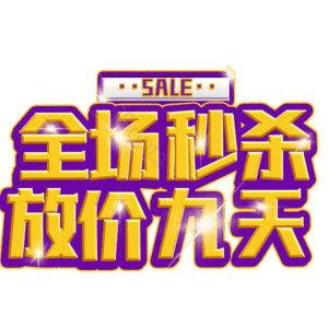 全场秒杀放价九天