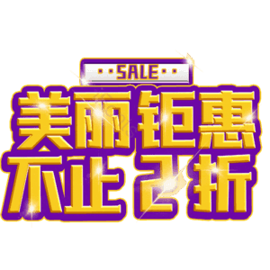 美丽钜惠不止2折