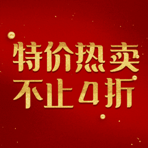 特价热卖不止4折