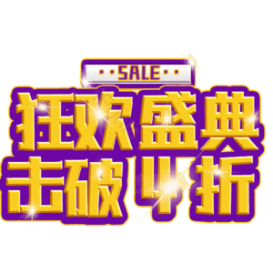 狂欢盛典击破4折