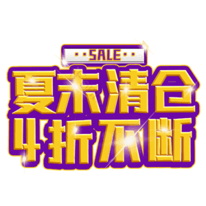 夏末清仓4折不断