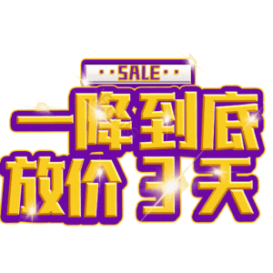 一降到底放价3天