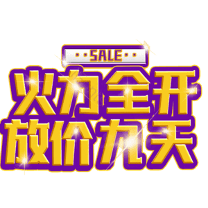 火力全开放价九天