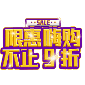 限惠嗨购不止9折