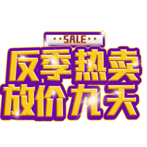 反季热卖放价九天