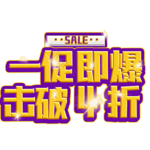 一促即爆击破4折