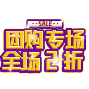 团购专场全场2折