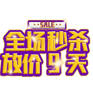 全场秒杀放价9天