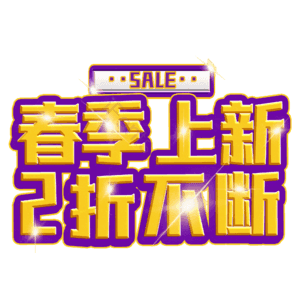 春季上新2折不断