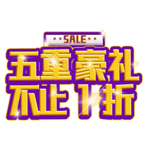 五重豪礼不止1折