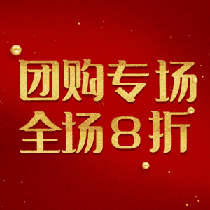 团购专场全场8折