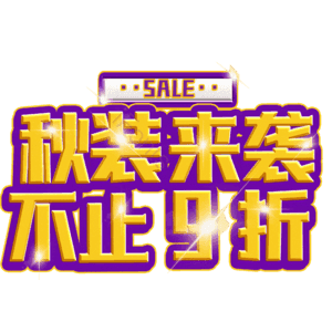 秋装来袭不止9折