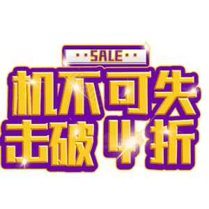 机不可失击破4折