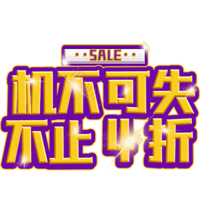 机不可失不止4折