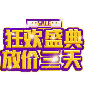 狂欢盛典放价三天