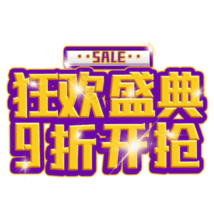 狂欢盛典9折开抢