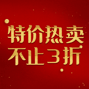 特价热卖不止3折