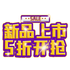 新品上市5折开抢