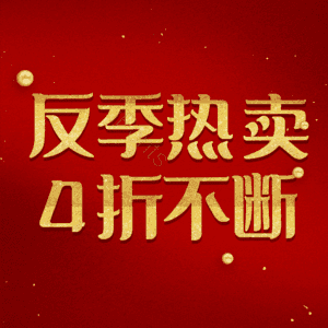 反季热卖4折不断
