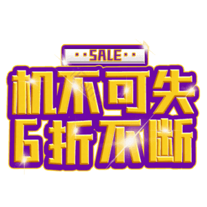 机不可失6折不断