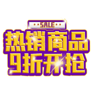 热销商品9折开抢