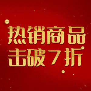 热销商品击破7折