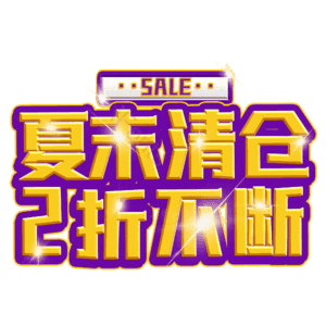 夏末清仓2折不断