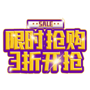 限时抢购3折开抢