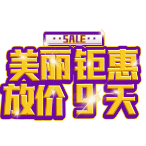 美丽钜惠放价9天