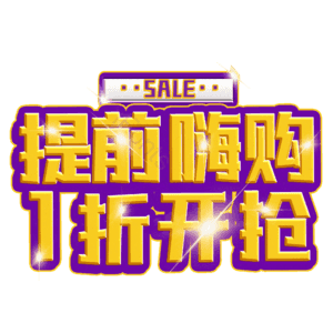 提前嗨购1折开抢