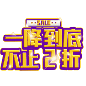 一降到底不止2折