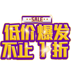 低价爆发不止1折