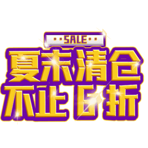 夏末清仓不止6折