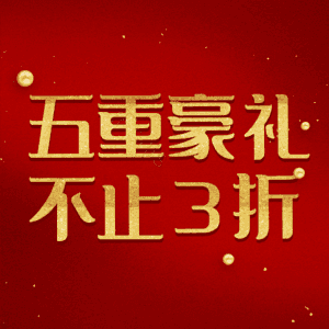 五重豪礼不止3折