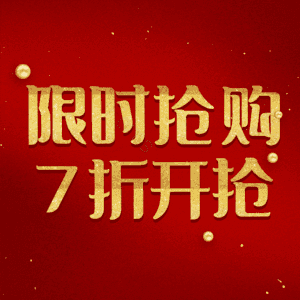 限时抢购7折开抢