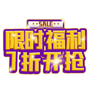 限时福利7折开抢