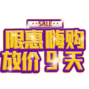 限惠嗨购放价9天