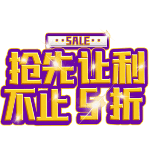 抢先让利不止5折