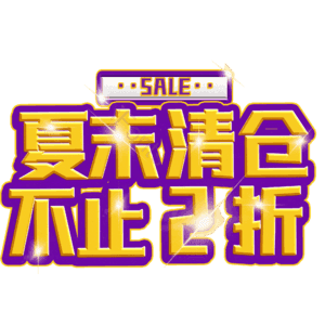 夏末清仓不止2折