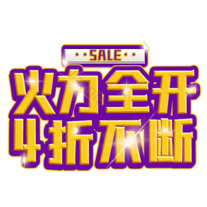 火力全开4折不断