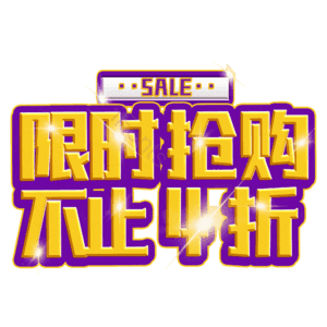 限时抢购不止4折