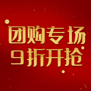 团购专场9折开抢