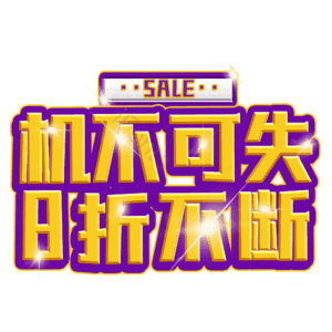 机不可失8折不断