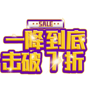 一降到底击破7折