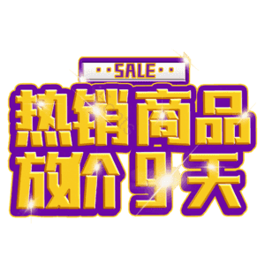 热销商品放价9天