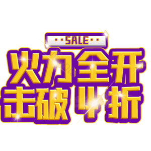 火力全开击破4折